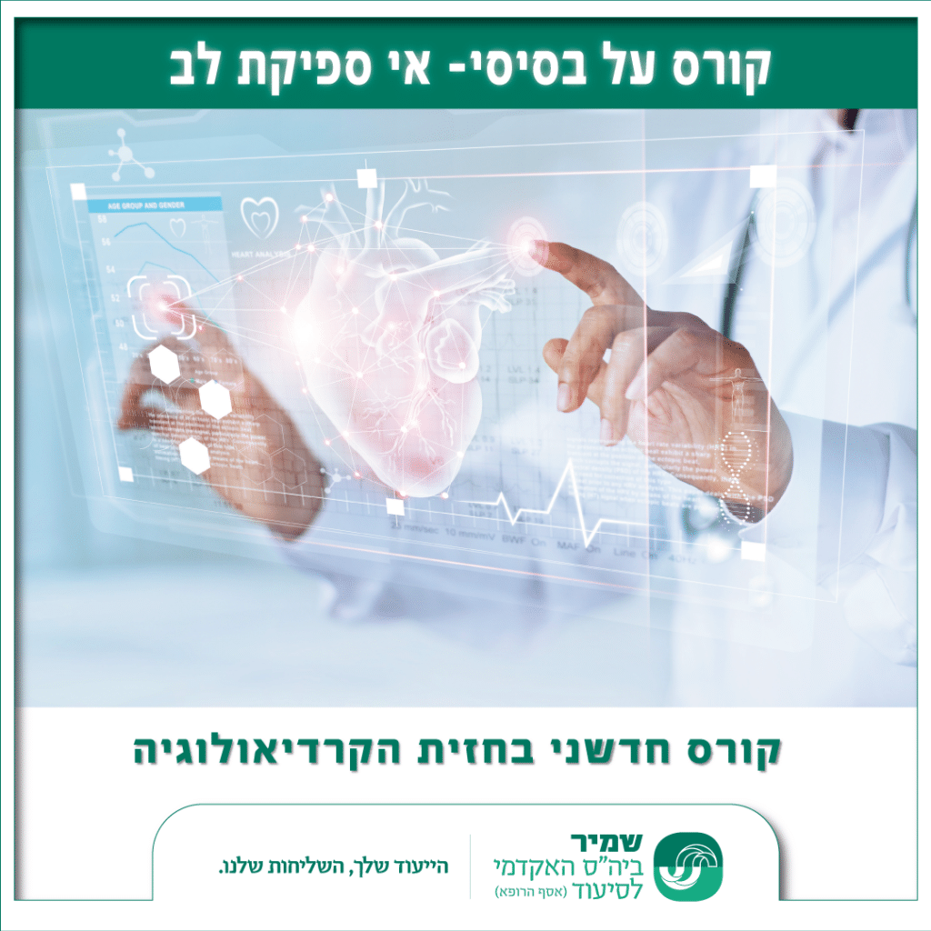 על בסיסי אי ספיקת לב
