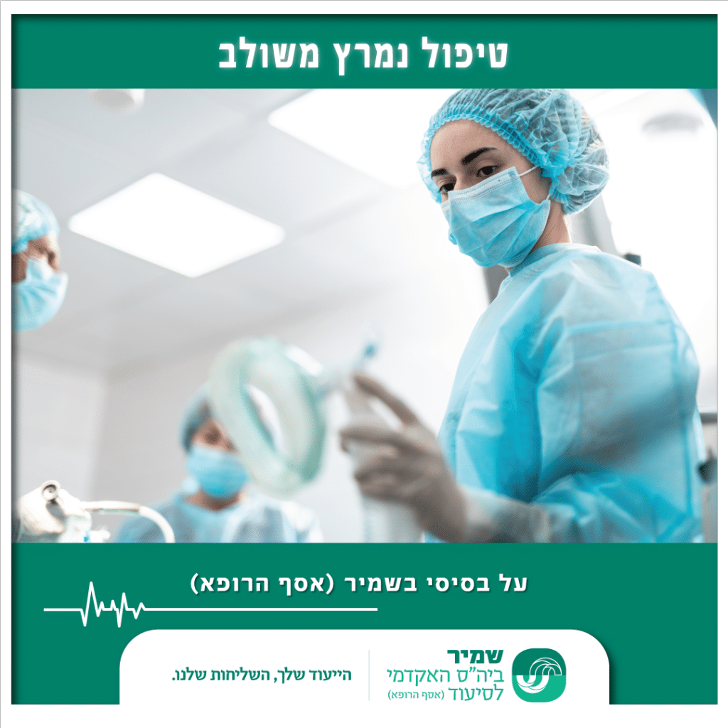 על בסיסי- טיפול נמרץ