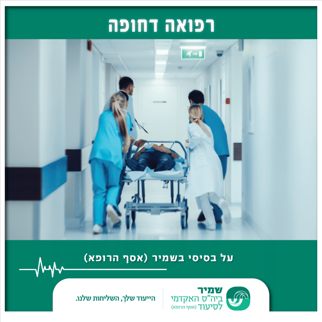 על בסיסי רפואה דחופה