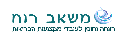 משאב רוח- רווחה וחוסן לעובדי מקצועות הבריאות