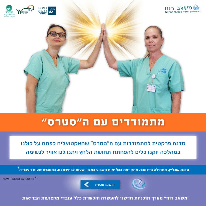 סדנה להתמודדות עם הסטרס