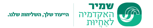 האקדמיה לאחיות (סיעוד) שמיר אסף הרופא